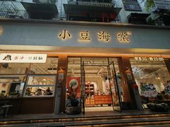 -小豆海棠(人民南路店)