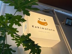 -Kekimatata 生日蛋糕·烘焙教学