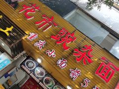 门面-花市豌杂面(民生路店)