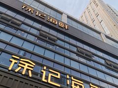 -徐记海鲜·宴会(大唐西市|丰庆店)