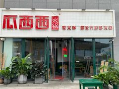 -瓜西西重庆火锅(花溪店)
