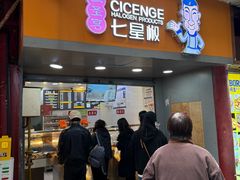 -七星椒卤菜(三圣宫店)