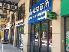 门面-咕噜咕噜宠物医院·CT·肿瘤科·骨科(前海院)