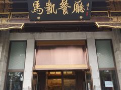 门面-马凯餐厅(地安门店)