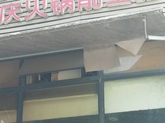 门面-渝宗老灶火锅(巴国城店)