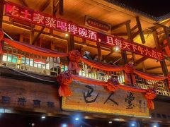 -巴人堂(女儿城店)