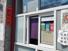 -大华煎饼(交道口北剪子巷店)