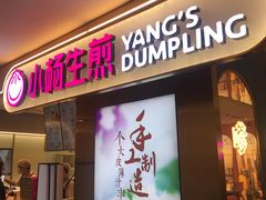 门面-小杨生煎(湟普汇店)