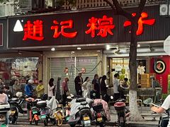 -赵记粽子(司前街店)