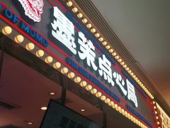 门面-墨茉点心局(国金街店)