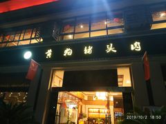 门面-黄狗猪头肉(运河路店)