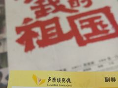 -卢米埃影城(长楹天街IMAX激光店)