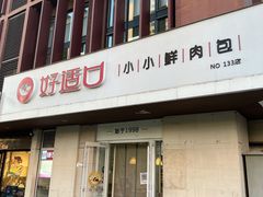 -好适口(西二旗店)