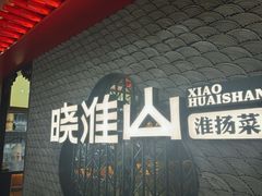 -晓淮山·扬州早茶·淮扬菜(龙阳广场店)