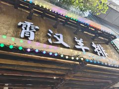 -霄汉羊排(万松园一店)