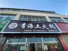 门面-泽禄源·青海土火锅