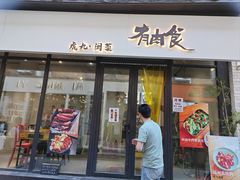 -有肉食·虎九闽菜(798艺术区店)