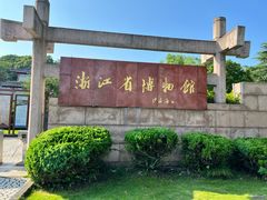 -浙江省博物馆(孤山馆区)