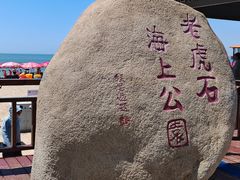 -老虎石海上公园