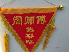 -津门红姐熟梨糕茶汤糕干(爱国道店)