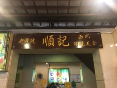 门面-顺记冰室(宝华路店)