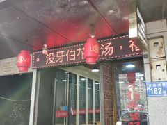 门面-没牙伯花生汤店(老药洲店)