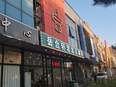 门面-岳合轩老北京涮肉