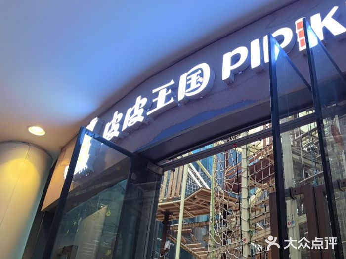 PIPIKINGDOM皮皮王国欢乐号(欢乐海岸购物中心店)图片