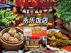 -永乐饭店