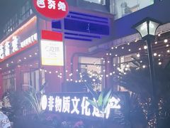 -芭夯兔·兔肉汤锅(新都店)