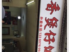 -潮香兴煲仔饭(莲花路店)