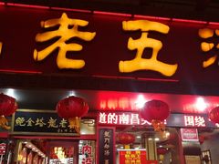 门面-龙老五汤店(站前西路店)