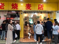 门面-海汇源老烧麦店(东大街总店)