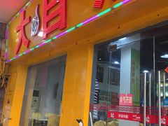 门面-大自然醉鹅(海珠分店)