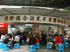 门面-老福合沟无米粿甜汤粿品店