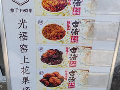 -苏州市吴中区光福窑上花果蜜饯厂