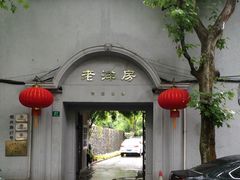 门面-老洋房花园饭店(绍兴路店)