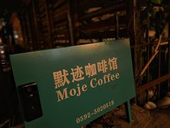 -默迹咖啡馆