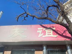 门面-友谊餐馆(永安路店)