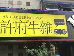 门面-许府牛火锅(信义坊总店)