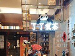 -了凡国风主题茶馆·咖啡(武侯祠锦里店)