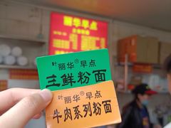 -丽华早点(大成路店)