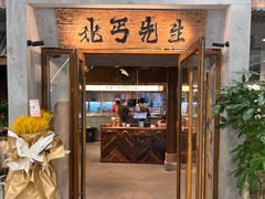 -北丐先生·野馄饨烧烤(长宁龙之梦店)
