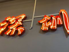 -老何太太鹤岗小串·团建聚餐(龙华店)