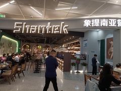 -Shantek象提南亚西餐厅&Bistro(淮海中路店)