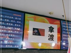 -拿渡麻辣香锅(世茂广场·工三店)