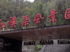 -红旗渠风景区