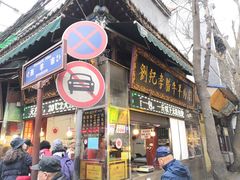 门面-刘纪孝腊牛羊肉(北广济街店)