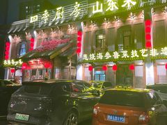-四季厨房 鲁菜·孔府烤鸭(高新万达店)