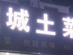 门面-宜城私房菜.臭鳜鱼(九华新街店)